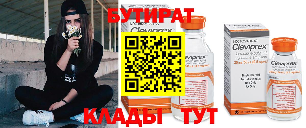 БУТИРАТ  Вход с VPN  Лосино-Петровский  Бутират 1.4BDO 