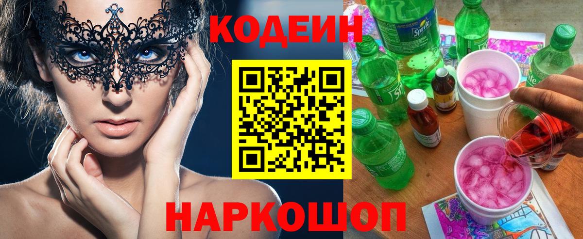 Кодеиновый сироп Lean Purple Drank  Кодеиновый сироп Lean Purple Drank  Вход с VPN  Лосино-Петровский 